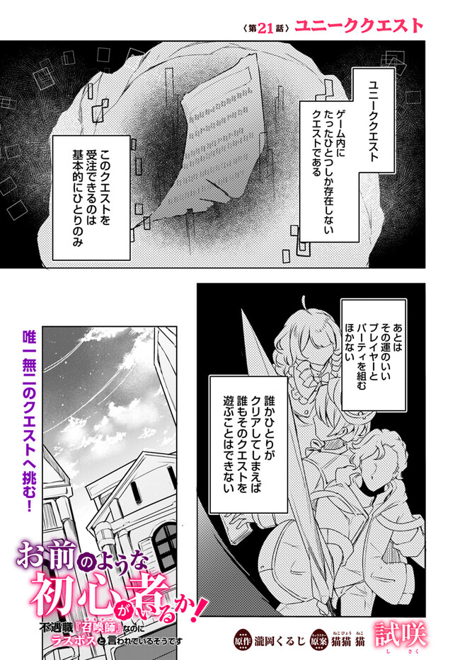 Omae no Youna Shoshinsha ga iru ka! Fuguushoku Shoukan-shi Nanoni Last Boss to Iwarete Iru soudesu - Chapter 21.1 - Page 1